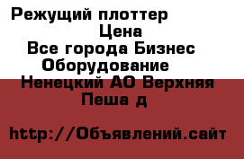 Режущий плоттер Graphtec FC8000-130 › Цена ­ 300 000 - Все города Бизнес » Оборудование   . Ненецкий АО,Верхняя Пеша д.